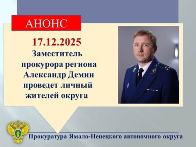 АНОНС. Заместитель прокурора автономного округа Александр Демин 17.12.2025 проведет личный прием граждан в режиме ВКС