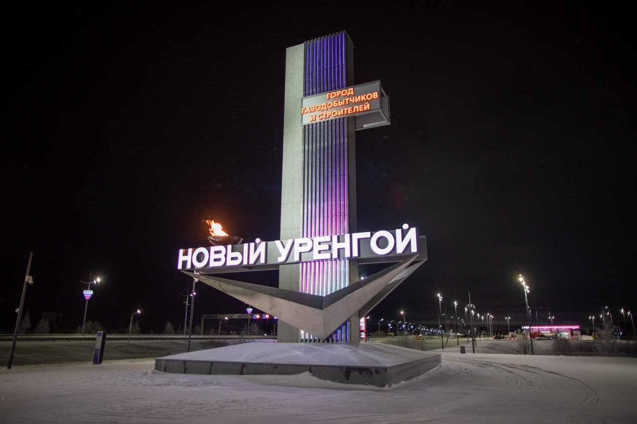 Поддержим новоуренгойскую стелу!