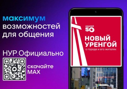 НУР. Официально в MAX. Читайте новости о Новом Уренгое и его жителях в мессенджере MAX