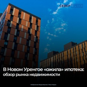 Спрос на ипотеку в Новом Уренгое за год вырос в 2,5 раза