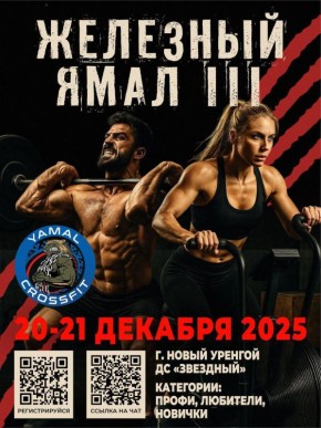 В Новом Уренгое пройдёт открытый турнир по функциональному многоборью «Железный Ямал III»