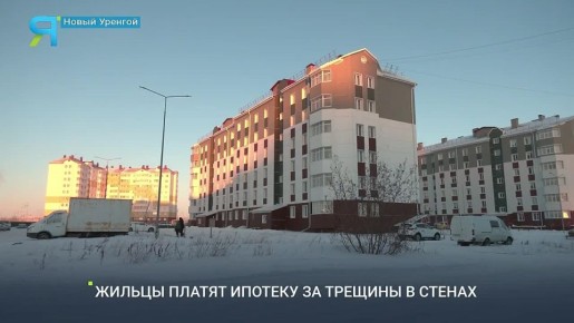 Ипотека за трещины в стенах