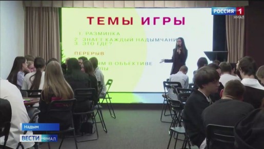 Молодое поколение Надыма собрались вместе на квиз в Молодежном центре