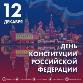 Сегодня мы отмечаем праздник, который объединяет всех граждан нашей великой страны — День Конституции!