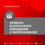В праздничной эйфории не забывайте о правилах безопасности