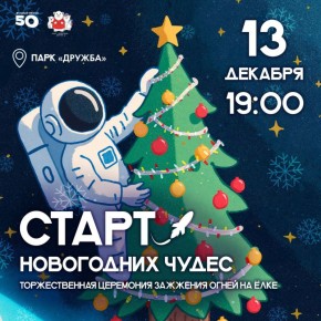 Уже сегодня! Торжественная церемония зажжения огней на ёлке!