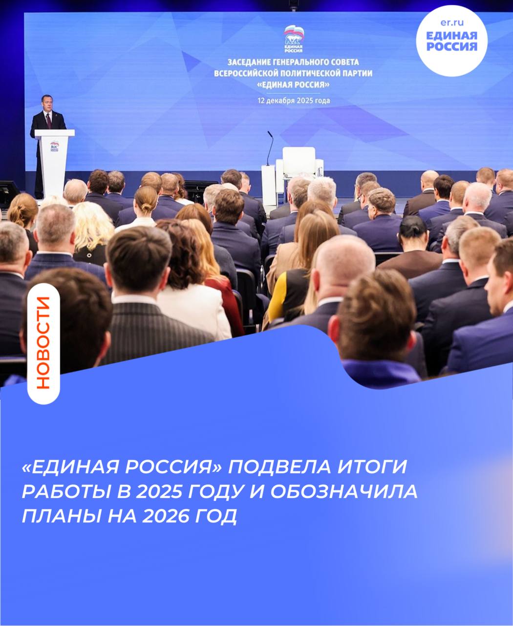 Дмитрий Артюхов принял участие в заседании Генерального совета «Единой России»