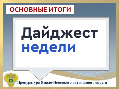 ГЛАВНОЕ:. прокурор Ямало-Ненецкого автономного округа Дмитрий Конош поздравил победителей регионального этапа Международного молодежного конкурса социальной антикоррупционной рекламы «Вместе против коррупции»; прокурор...
