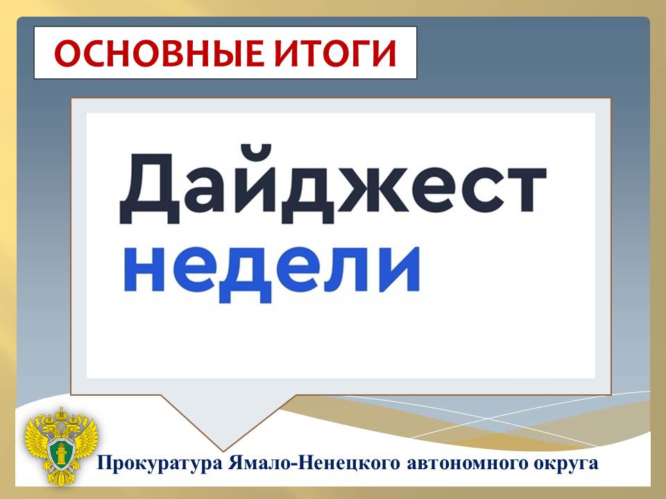 ГЛАВНОЕ:. прокурор Ямало-Ненецкого автономного округа Дмитрий Конош поздравил победителей регионального этапа Международного молодежного конкурса социальной антикоррупционной рекламы «Вместе против коррупции»; прокурор...