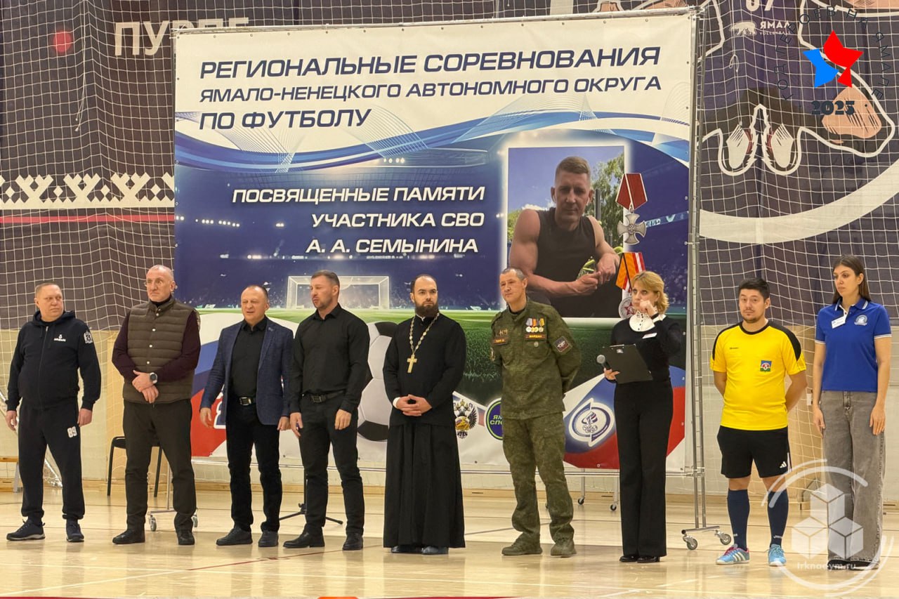 В СШ «Арктика» состоялось торжественное открытие региональных соревнований ЯНАО по футболу, посвящённых памяти участника СВО А. А. Семынина В СШ «Арктика» состоялось торжественное открытие региональных соревнований ЯНАО по футболу, посвящённых памяти участника СВО А. А. Семынина