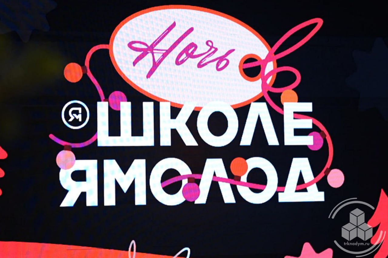 В Надыме состоялось молодёжное мероприятие «Ночь в Школе Ямолод», объединившее активных и инициативных молодых людей города В Надыме состоялось молодёжное мероприятие «Ночь в Школе Ямолод», объединившее активных и инициативных молодых людей города