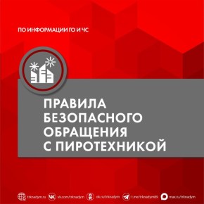 В праздничной эйфории не забывайте о правилах безопасности