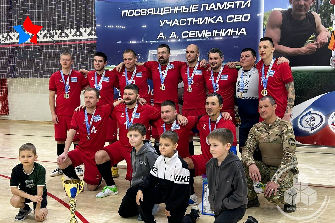 В Надыме завершился региональный футбольный турнир памяти героя СВО Александра Семынина В Надыме завершился региональный футбольный турнир памяти героя СВО Александра Семынина