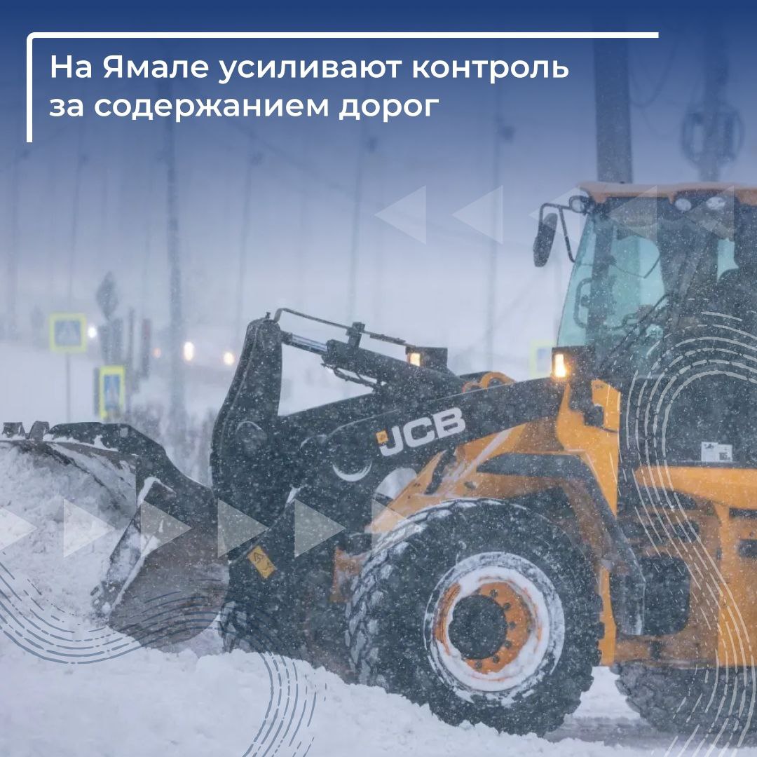 Правительство Ямала усиливает контроль за уборкой снега, работой компании «Ямалавтодор» и профильных специалистов на местах