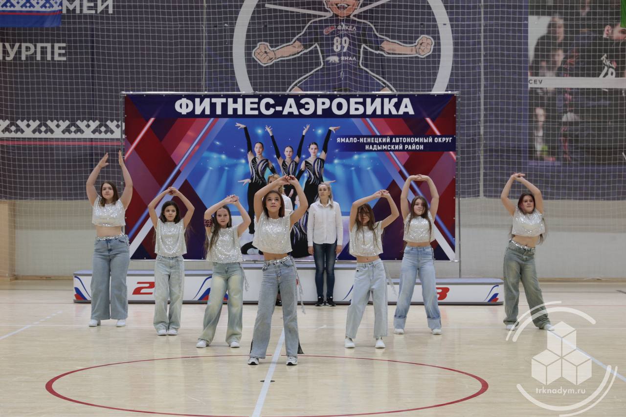 В спортивной школе «Арктика» состоялись яркие и динамичные соревнования — Первенство Надымского района по фитнес-аэробике, посвящённое 95-летию со дня образования муниципалитета В спортивной школе «Арктика» состоялись яркие и динамичные соревнования — Первенство Надымского района по фитнес-аэробике, посвящённое 95-летию со дня образования муниципалитета
