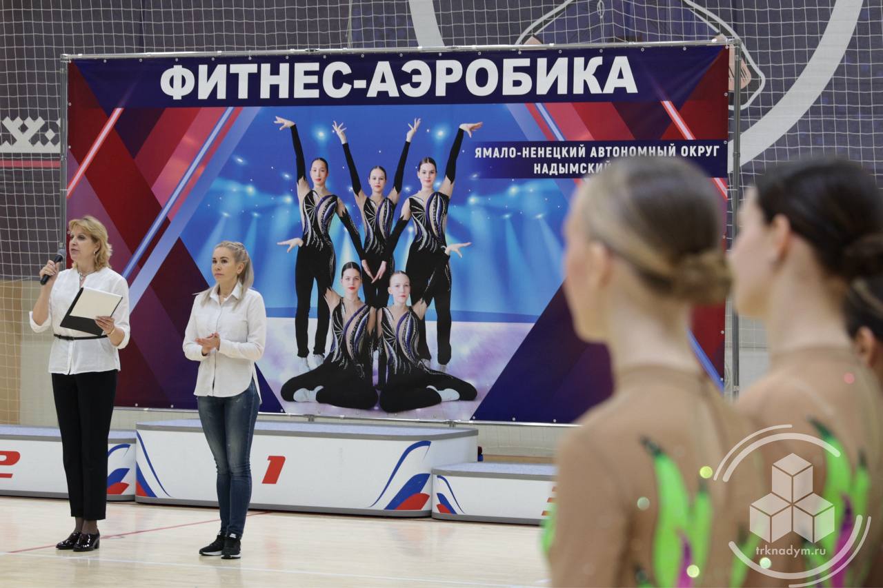 В спортивной школе «Арктика» состоялись яркие и динамичные соревнования — Первенство Надымского района по фитнес-аэробике, посвящённое 95-летию со дня образования муниципалитета В спортивной школе «Арктика» состоялись яркие и динамичные соревнования — Первенство Надымского района по фитнес-аэробике, посвящённое 95-летию со дня образования муниципалитета
