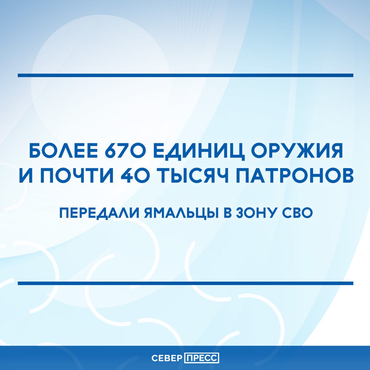 Столько оружия жители Ямала отправили на передовую за 2025 год