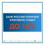 Центробанк принял решение снизить ключевую ставку до 16% годовых