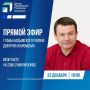 Глава Надымского района Дмитрий Жаромских выйдет в прямой эфир!