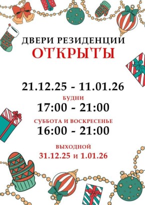 Завтра, 21 декабря, на городской площади открывается Резиденция Деда Мороза!