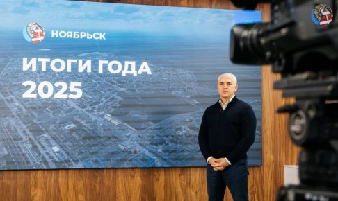 Глава города Алексей Романов провел прямой эфир, на котором ответил на вопросы ноябрян и подвел итоги 2025 года