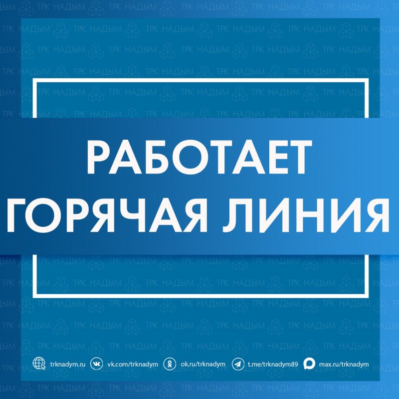 Надымчан приглашают на «горячую телефонную линию» по мерам социальной поддержки
