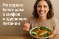 Разрушая мифы: истинные секреты здорового питания
