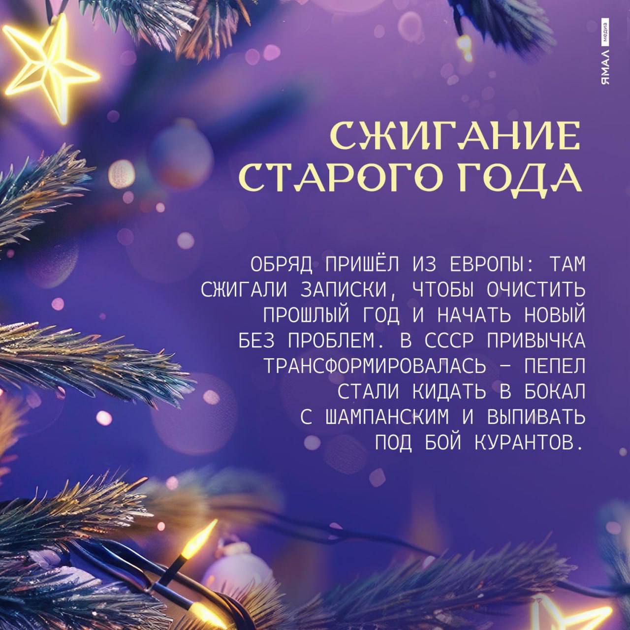 Вы делаете это каждый Новый год, но почти не знаете, зачем