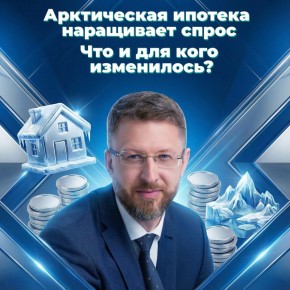 В декабре правительство РФ по поручению Президента утвердило ключевые изменения в арктической ипотеке