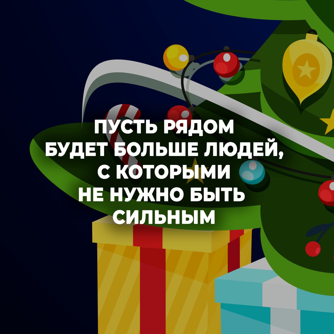 С наступающим, друзья!Пусть 2026-й сложится так, как вы сами того захотите С наступающим, друзья!Пусть 2026-й сложится так, как вы сами того захотите