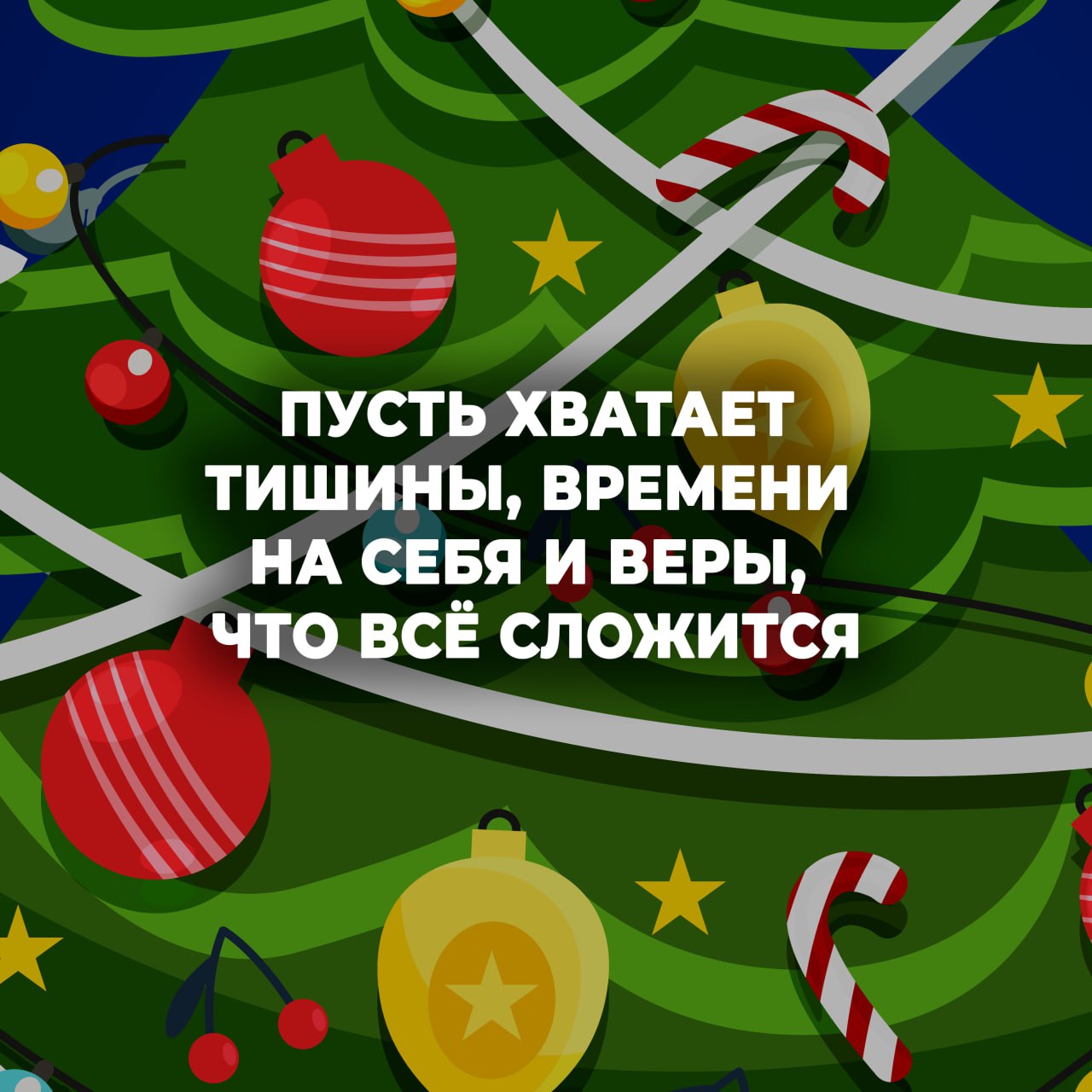 С наступающим, друзья!Пусть 2026-й сложится так, как вы сами того захотите С наступающим, друзья!Пусть 2026-й сложится так, как вы сами того захотите