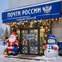 Почта России: о работе в новогодние праздники почтовых отделений