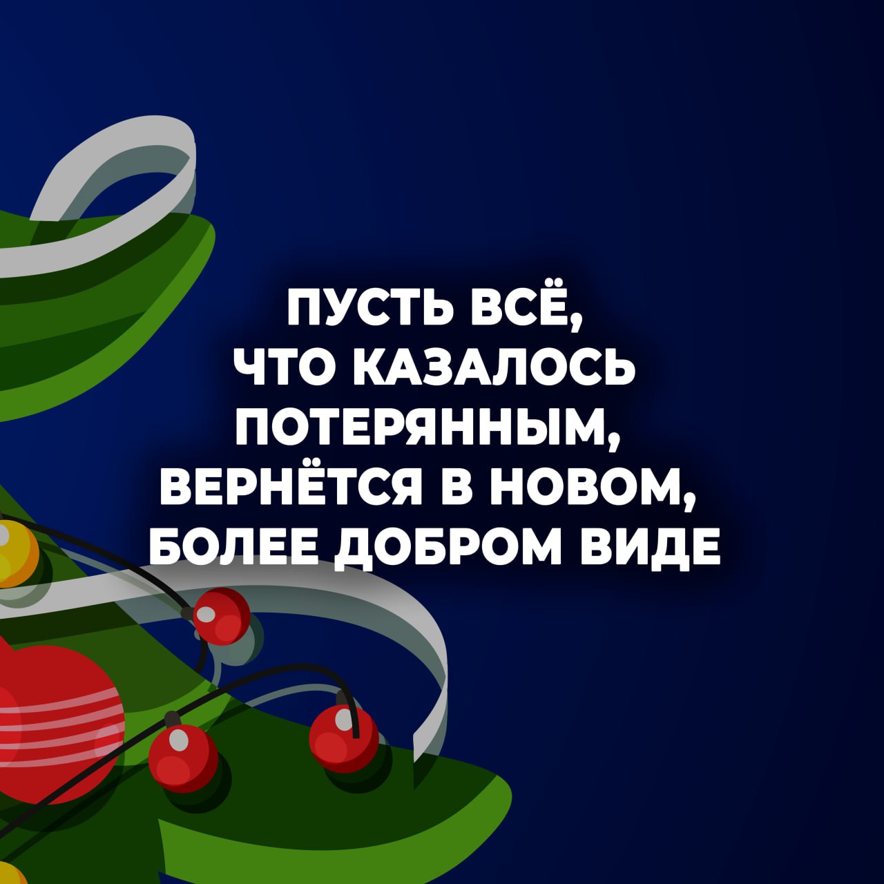 С наступающим, друзья!Пусть 2026-й сложится так, как вы сами того захотите С наступающим, друзья!Пусть 2026-й сложится так, как вы сами того захотите