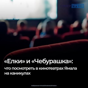 На Ямале, как и по всей России, первый день нового года порадует зрителей премьерами фильмов «Буратино», «Простоквашино» и второй частью «Чебурашки»