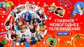 ВСТРЕЧАЕМ НОВЫЙ 2026 ГОД ВМЕСТЕ С ТЕЛЕКАНАЛОМ «РОССИЯ»!
