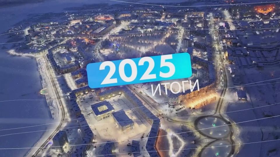 Итоги 2025 года. Уже добрая традиция в конце декабря говорить о ярких моментах уходящих двенадцати месяцев