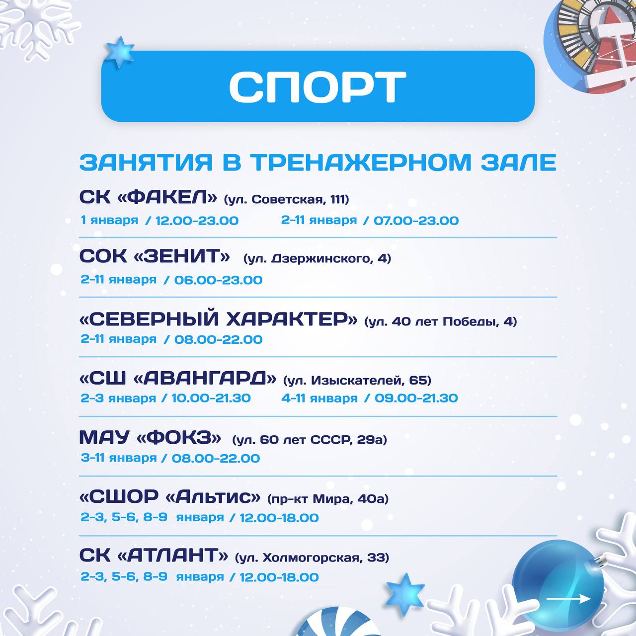 Проведите новогодние каникулы активно!