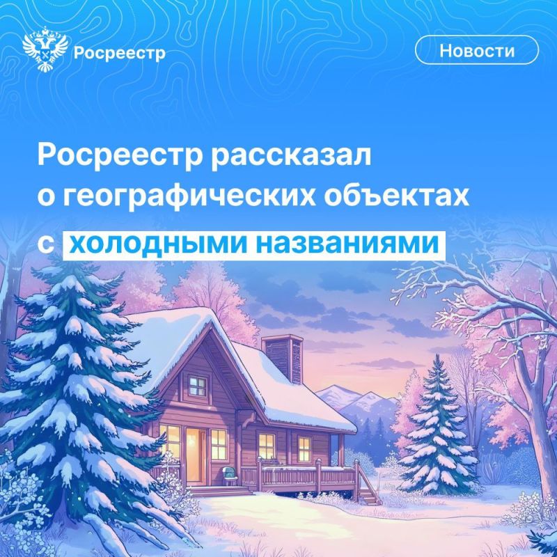 Друзья, а вам знакомы такие города и села, где зимняя сказка царит круглый год? Рассказываем: мы нашли в Государственном каталоге географических названий объекты с "холодными" названиями