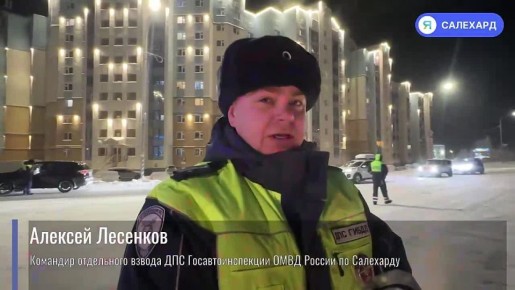 В Салехарде сотрудники ГАИ работают в усиленном режиме