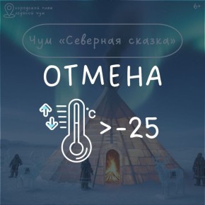Северная погода сегодня слишком сурова даже для сказки! Экскурсия в чум отменяется!