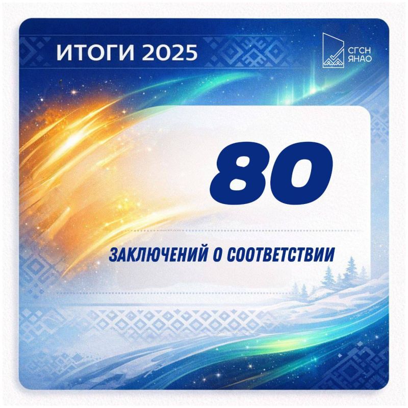 #ИТОГИ_ГОДА_2025. Традиционно подводим итоги года - в 2025 году Службой государственного строительного надзора ЯНАО принято под надзор 63 новых объекта капитального строительства