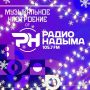 Пусть ваш день сопровождается отличной музыкой от Радио Надыма 105.7 FM!