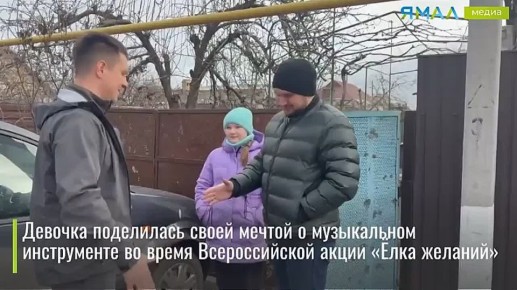 Ямал — Донбассу. Детские мечты продолжают сбываться