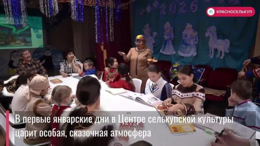 В Центре селькупской культуры — волшебные зимние встречи!