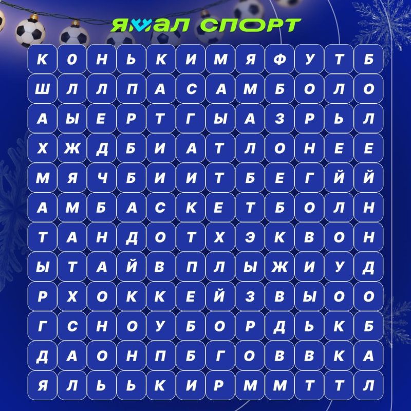 Поймали вас на секунду. И предложили спортивный кроссворд — просто так, для настроения