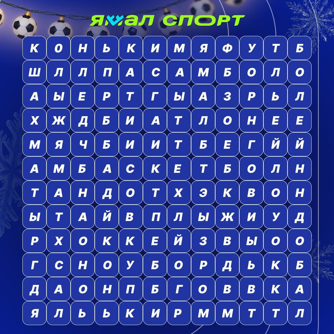 Поймали вас на секунду. И предложили спортивный кроссворд — просто так, для настроения