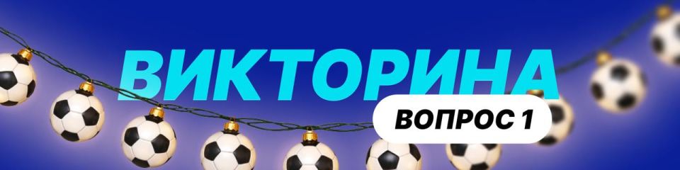 Стартуем за подарками. Друзья, мы запускаем праздничную викторину! Каждый день мы будем публиковать один вопрос, а первый участник, кто даст правильный ответ, получит невеликий, но очень приятный приз от Ямал Спорт! Вопрос...