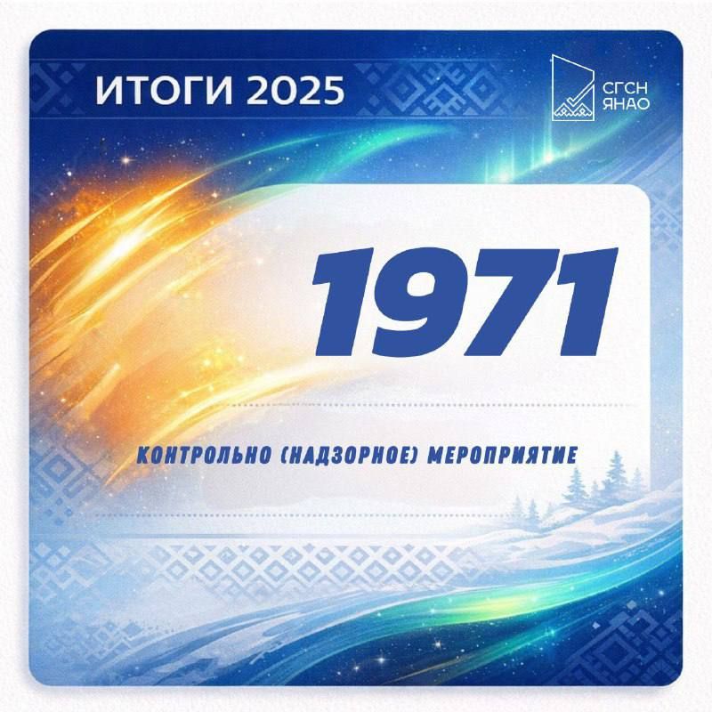 Контроль на всех этапах: итоги работы Госстройнадзора ЯНАО за 2025 год