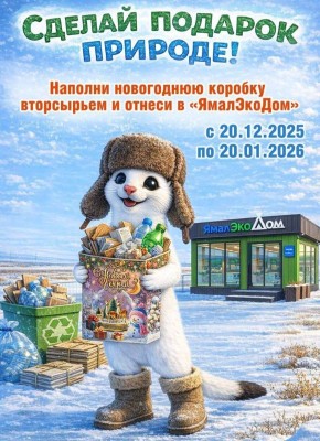 «Сделай подарок природе». Напоминаем, до 20 января в «ЯмалЭкоДоме» проходит экологическая акция совместно с обществом «Газпром добыча Уренгой»