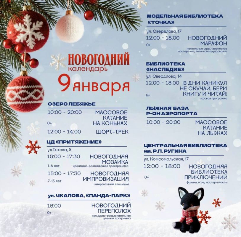 Куда пойти 9 января? Провожаем праздники ярко